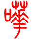 标准小篆体-哗-1