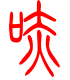 标准小篆体-哧-1