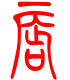 标准小篆体-唇-1
