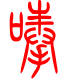 标准小篆体-唪-1