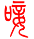 标准小篆体-唼-1