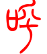 标准小篆体-唿-1