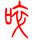 标准小篆体-啐-1