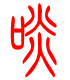 标准小篆体-啖-1