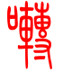 标准小篆体-啭-1