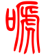 标准小篆体-啼-1