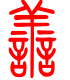 标准小篆体-善-1