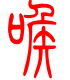 标准小篆体-喉-1