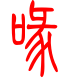 标准小篆体-喙-1
