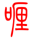 标准小篆体-喱-1