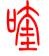 标准小篆体-喹-1