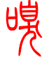 标准小篆体-嗅-1