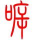 标准小篆体-嗍-1