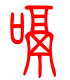 标准小篆体-嗝-1