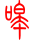 标准小篆体-嗥-1