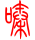 标准小篆体-嗪-1
