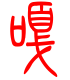 标准小篆体-嘎-1