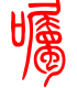 标准小篆体-嘱-1