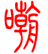 标准小篆体-嘲-1
