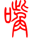 标准小篆体-嘴-1