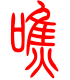 标准小篆体-噍-1