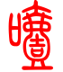 标准小篆体-噎-1