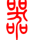 标准小篆体-器-1