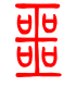 标准小篆体-噩-1