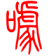 标准小篆体-噱-1