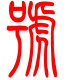 标准小篆体-嚎-1