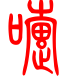 标准小篆体-嚏-1