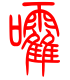 标准小篆体-嚯-1