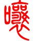 标准小篆体-嚷-1