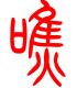 标准小篆体-嚼-1