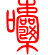 标准小篆体-囔-1