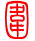 标准小篆体-围-1