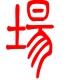 标准小篆体-场-1