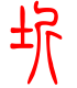 标准小篆体-圻-1