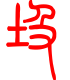 标准小篆体-圾-1