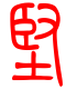 标准小篆体-坚-1
