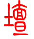 标准小篆体-坛-1