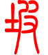 标准小篆体-坡-1