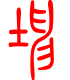 标准小篆体-坤-1