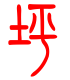 标准小篆体-坪-1
