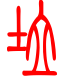 标准小篆体-垃-1
