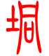 标准小篆体-垌-1