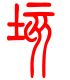 标准小篆体-垓-1