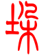 标准小篆体-垛-1