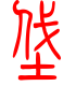 标准小篆体-垡-1