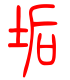 标准小篆体-垢-1